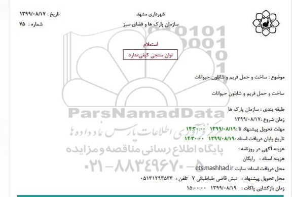 استعلام, استعلام ساخت و حمل فریم و شابلون حیوانات
