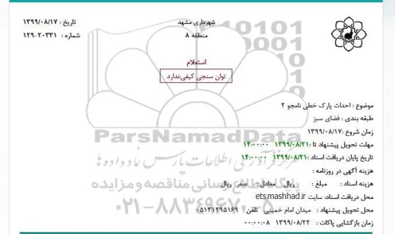 استعلام, استعلام احداث پارک خطی نامجو 2