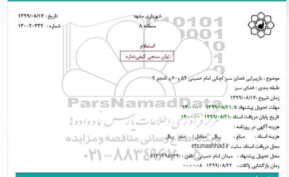 استعلام بازپیرایی فضای سبز لچکی