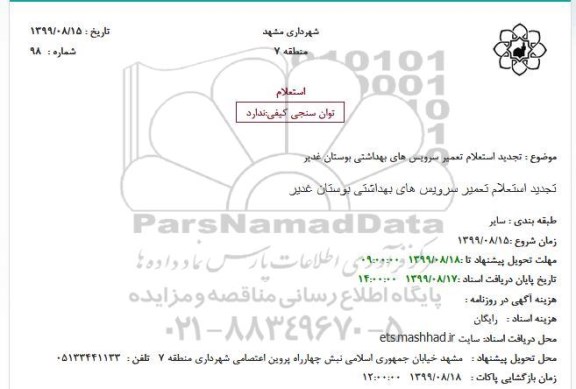 تجدید استعلام تعمیر سرویس های بهداشتی بوستان غدیر