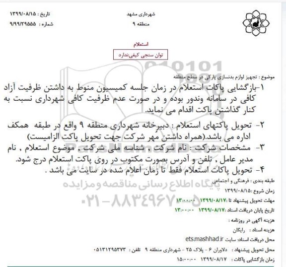 استعلام تجهیز لوازم بدنسازی پارکی در سطح منطقه