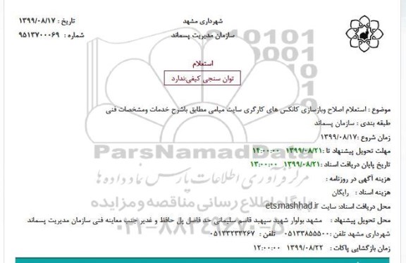 استعلام ,  استعلام اصلاح و بازسازی کانکس های کارگری سایت