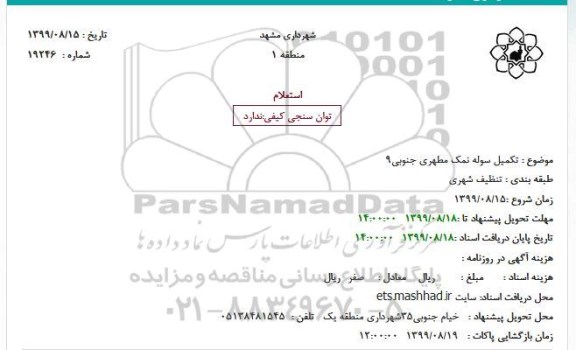 استعلام تکمیل سوله نمک 