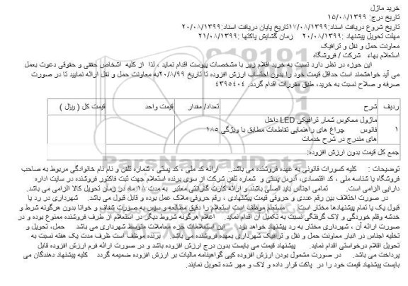 استعلام خرید ماژل