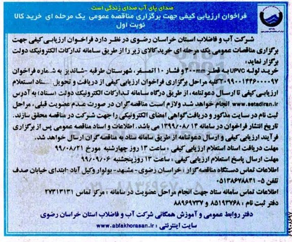 فراخوان ارزیابی کیفی , فراخوان ارزیابی کیفی خرید لوله