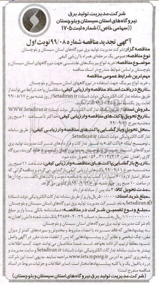 تجدید مناقصه ، تجدید مناقصه خرید انواع بیرینگ های غلتشی جهت نیروگاه های استان