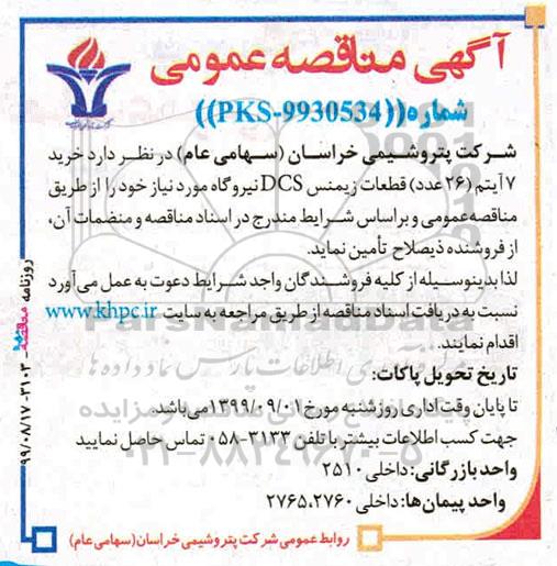 مناقصه  عمومی, مناقصه  خرید 7 آیتم (26 عدد) قطعات زیمنس DCS نیروگاه 