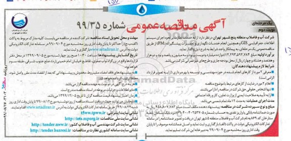  مناقصه عمومی ,مناقصه ارایه خدمات نظارت بر نحوه اجرای سیستم اطلاعات جغرافیایی GIS ...نوبت دوم 