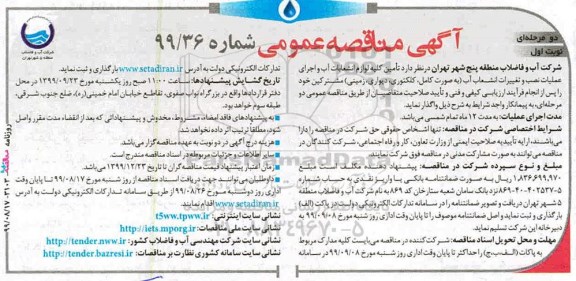 مناقصه عمومی ,مناقصه  تامین کلیه لوازم انشعاب آب و اجرای عملیات نصب و تغییرات انشعاب آب