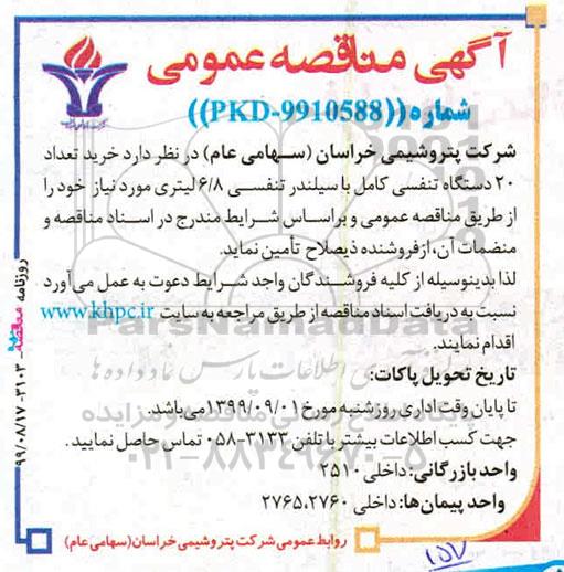 مناقصه  عمومی, مناقصه خرید تعداد 20 دستگاه تنفسی کامل با سیلندر تنفسی 6.8 لیتری 