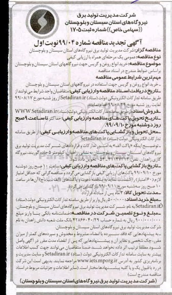 تجدید مناقصه ، تجدید مناقصه خرید انواع روغن و گریس جهت نیروگاه 