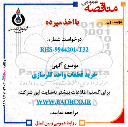 مناقصه خرید قطعات واحد کلرسازی