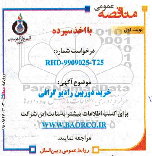مناقصه  خرید دوربین رادیوگرافی