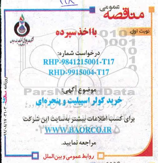 مناقصه, مناقصه خرید کولر اسپیلت و پنجره ای