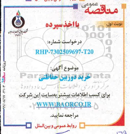 مناقصه  مناقصه  خرید دوربین حفاظتی