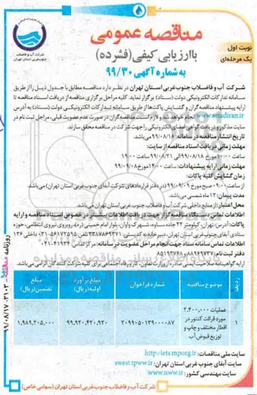  مناقصه عمومی , مناقصه عملیات 2.400.000 مورد قرائت کنتور در اقطار مختلف و چاپ و توزیع قبوض آب 