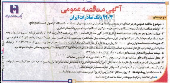مناقصه خرید نصب راه اندازی عملیاتی شدن و پشتیبانی تعداد 5000 دستگاه کارتخوان