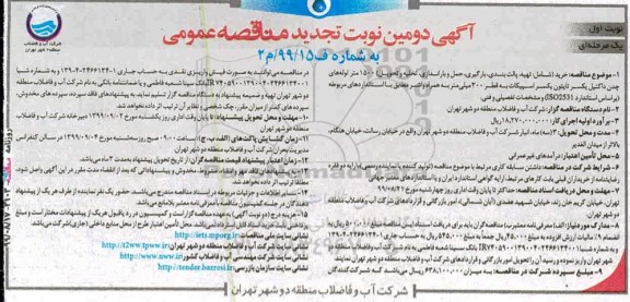 تجدید مناقصه عمومی . مناقصه خرید شامل تهیه پالت بندی، بارگیری، حمل و باراندازی... تجدید نوبت دوم 