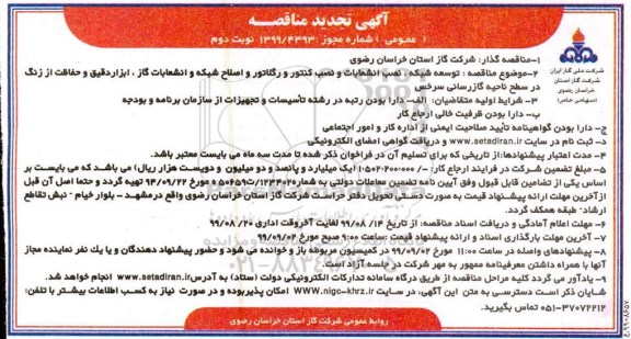 تجدید مناقصه عمومی , تجدید مناقصه توسعه شبکه، نصب انشعابات، نصب کنتور و رگلاتور، اصلاح شبکه... نوبت دوم 