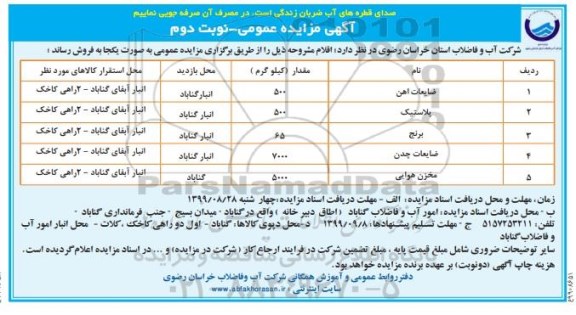 آگهی مزایده عمومی, مزایده ضایعات آهن و... - نوبت دوم 