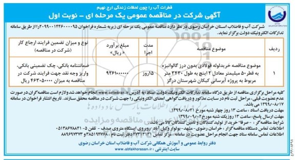 مناقصه , مناقصه خرید لوله فولادی بدون درز گالوانیزه به قطر 50 میلیمتر 