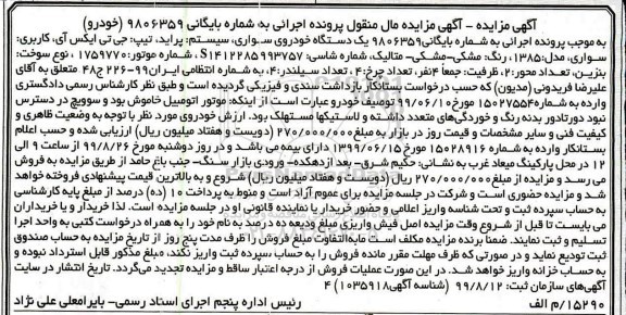 مزایده  مزایده یک دستگاه خودروی سواری پراید مدل 85 مشکی