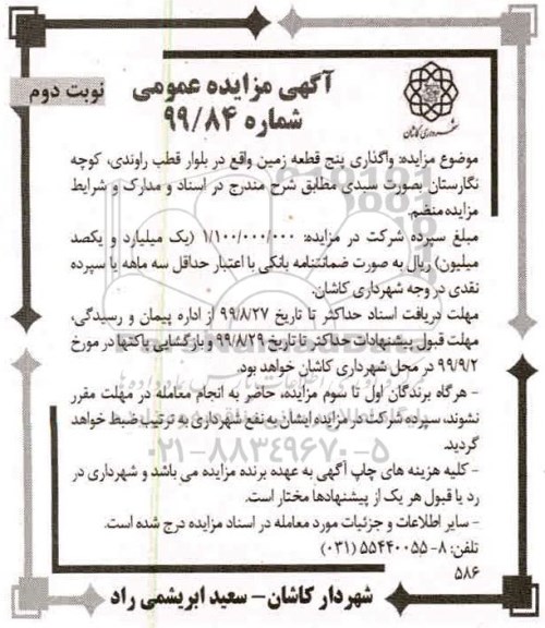 مزایده واگذاری پنج قطعه زمین
