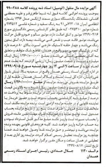مزایده مزایده یک دستگاه سواری سمند ال ایکس