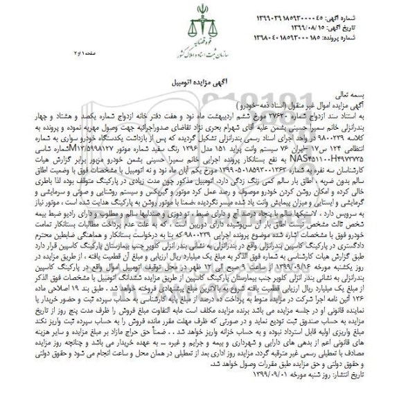 مزایده ، مزایده وانت پراید 151 مدل 96 رنگ سفید