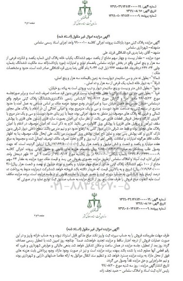 آگهی مزایده مزایده مقدار 24 سهم مشاع از ششدانگ یکباب خانه 