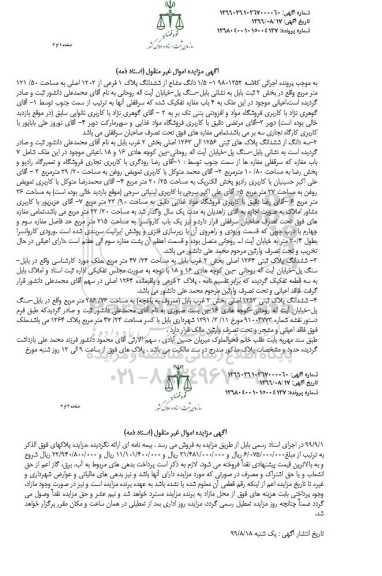 مزایده مزایده 1.5 دانگ مشاع از ششدانگ پلاک 1 فرعی