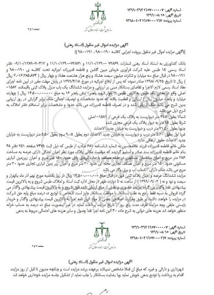 آگهی مزایده مزایده ششدانگ یکباب منزل پلاک ثبتی بخش یک