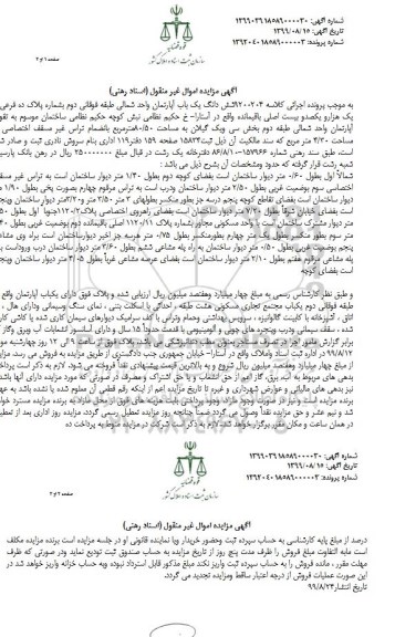 آگهی مزایده مزایده ششدانگ یکباب آپارتمان80.50 مترمربع