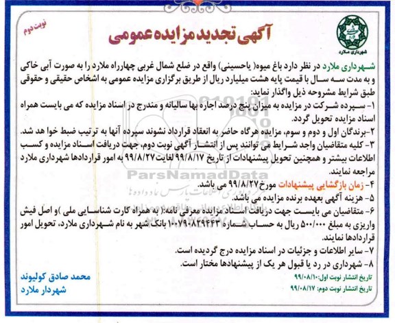 تجدید مزایده،تجدید مزایده واگذاری باغ میوه (یا حسینی) - نوبت دوم