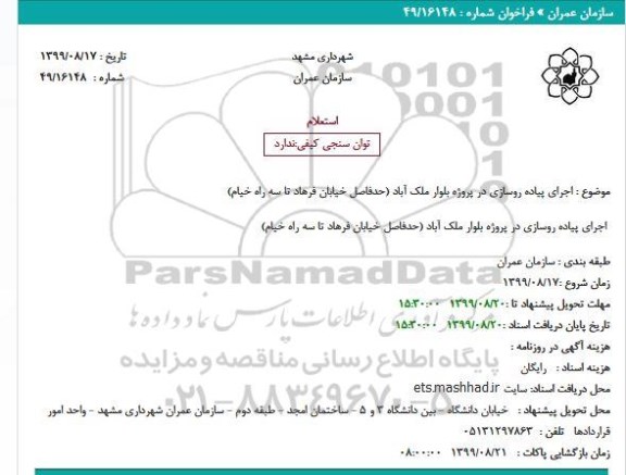 استعلام , استعلام اجرای پیاده روسازی در پروژه بلوار