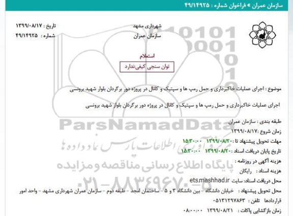 استعلام, استعلام اجرای عملیات خاکبرداری و حمل رمپ ها و سپتیک و کانال 