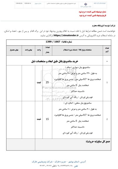 استعلام خرید ساندویچ پنل سقفی و دیواری  	