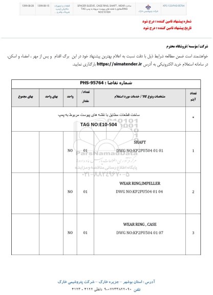 استعلام ساخت SPACER SLEEVE CAGE RING SHAFT WEAR RING