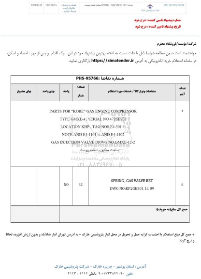 استعلام ساخت spring , gas valve ret
