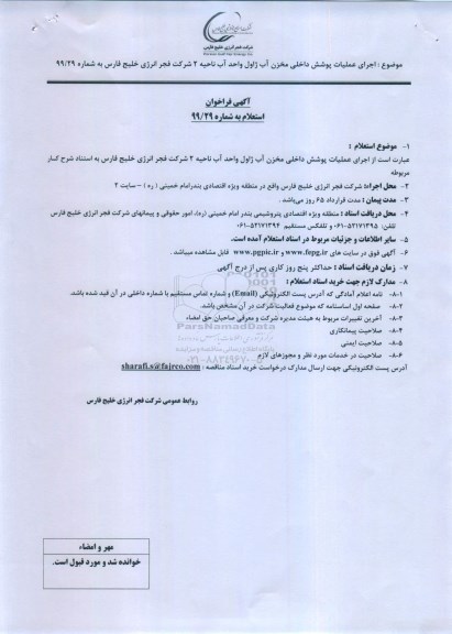 فراخوان استعلام, فراخوان استعلام اجرای عملیات پوشش داخلی مخزن آب ژاول واحد آب ناحیه 2
