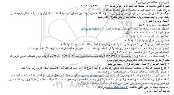 تجدید مناقصه, مناقصه پروژه احداث مخزن بتنی  