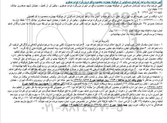 آگهی مزایده ،  مزایده واگذاری عرصه و اعیان یک واحد مسکونی 35 مترمربع