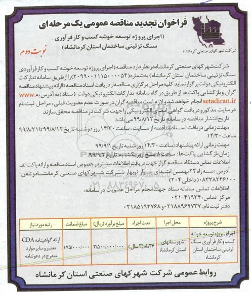 فراخوان تجدید مناقصه، فراخوان تجدید مناقصه اجرای پروژه توسعه خوشه کسب و کار فرآوری سنگ تزئینی- نوبت دوم 