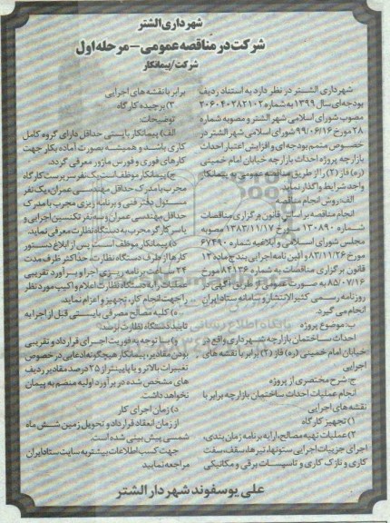 مناقصه، مناقصه پروژه احداث بازارچه خیابان امام خمینی ره فاز 2 
