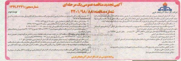 تجدید مناقصه عمومی، تجدید مناقصه پروژه تهیه تجهیزات و احداث شبکه توزیع و ساخت و نصب انشعابات پلی اتیلنی 3 روستا- نوبت دوم 