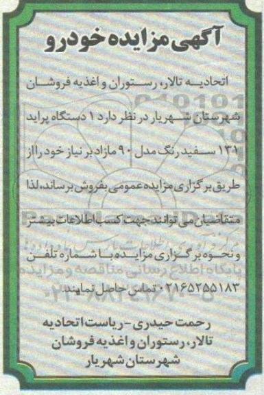 مزایده،مزایده فروش یک دستگاه خودرو پراید 131 سفید رنگ مدل 90 