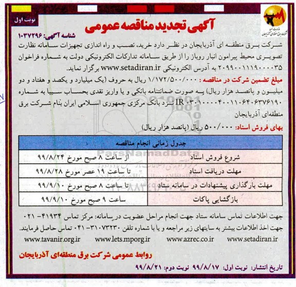تجدید مناقصه عمومی, تجدید مناقصه خرید، نصب و راه اندازی تجهیزات سامانه نظارت تصویری محیط پیرامون انبار روباز
