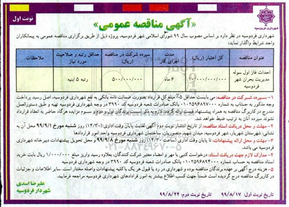 مناقصه, مناقصه احداث فاز اول سوله مدیریت بحران 