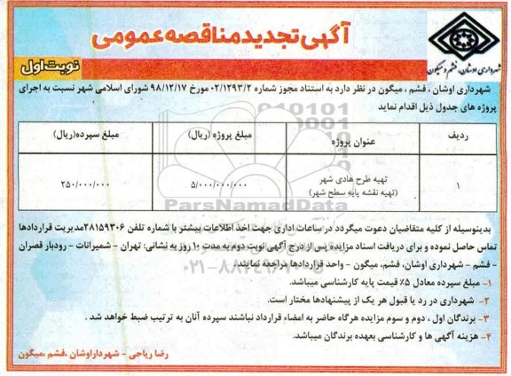 مناقصه , مناقصه تهیه طرح هادی شهر (تهیه نقشه پایه سطح شهر)