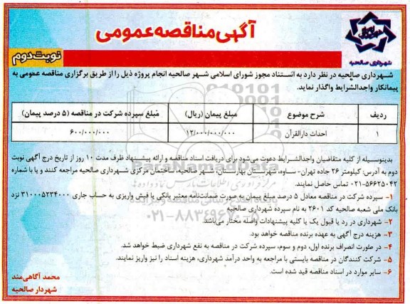 مناقصه، مناقصه ​احداث دارالقرآن	- نوبت دوم 